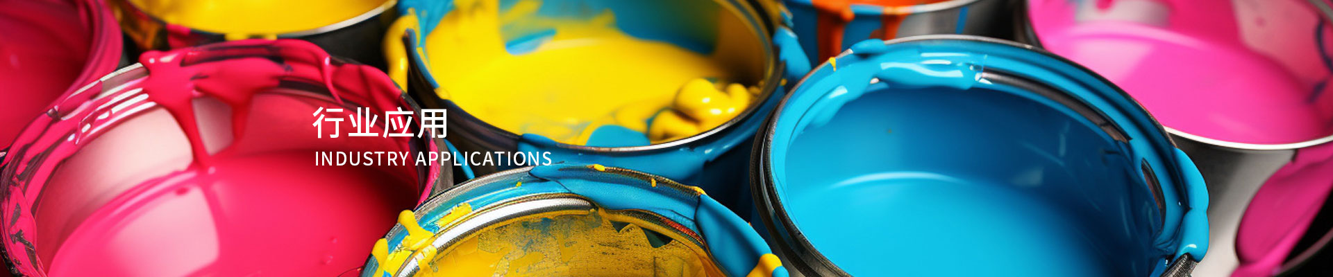 行业应用