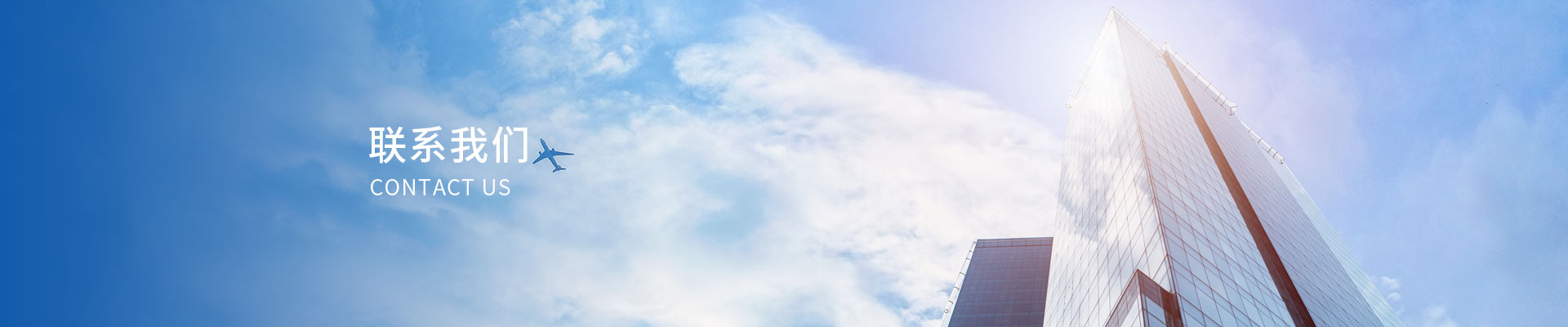 联系我们