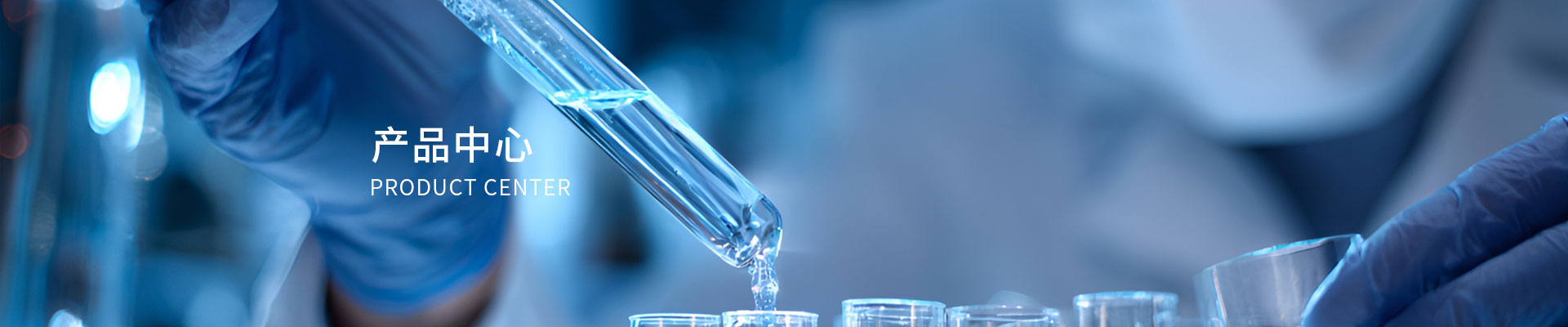 产品中心